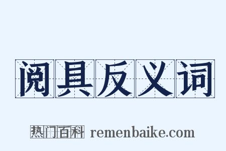 阅具反义词是什么意思的图片
